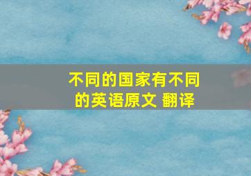 不同的国家有不同的英语原文 翻译